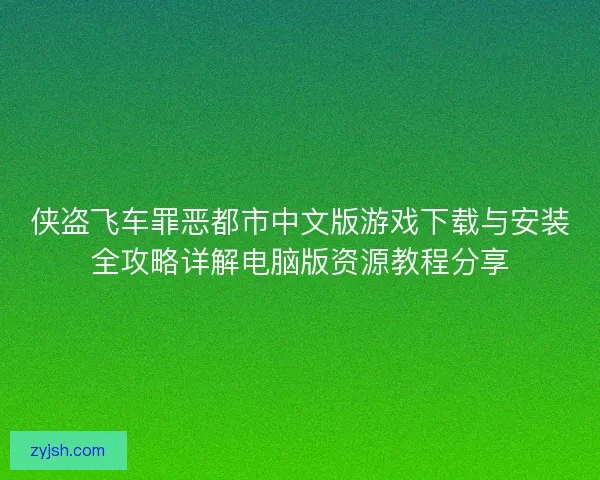侠盗飞车罪恶都市中文版游戏下载与安装全攻略详解电脑版资源教程分享